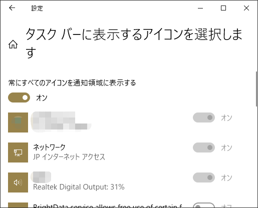 設定で「常にすべてのアイコンを通知領域に表示する」オプションを有効にしている様子