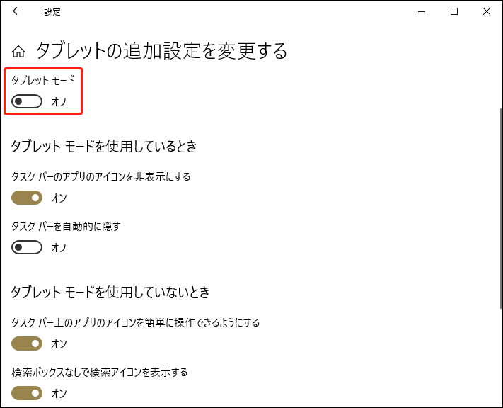 設定でタブレットモードを無効にしている様子