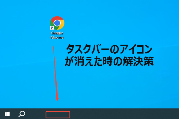 【Windows 10/11】タスクバーのアイコンが消えた？今すぐ試せる解決策