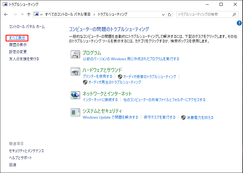 トラブルシューティングで「すべて表示」をクリックしている様子