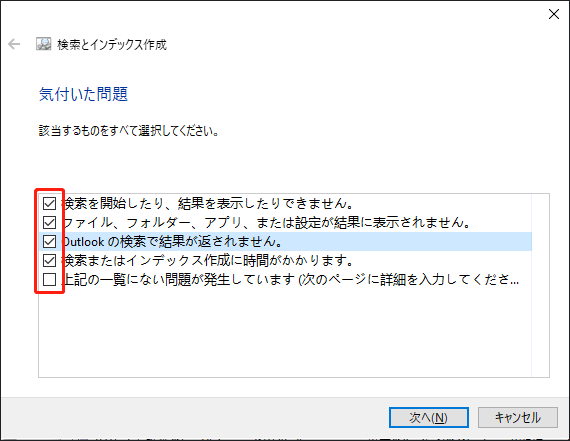 検索とインデックス作成で発生する問題にチェックを入れる画面