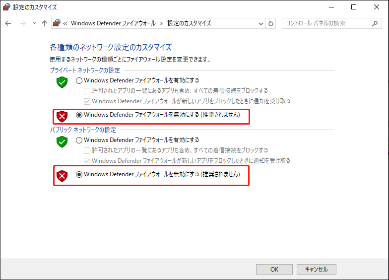 「Windows Defenderファイアウォールを無効にする」にチェックを入れる画面
