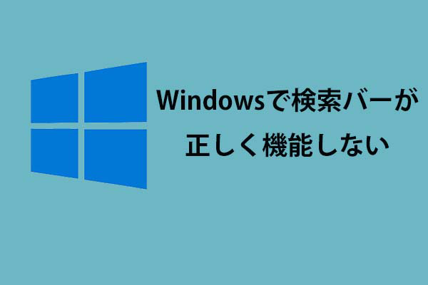 【Windows 10/11】検索が正常に機能しない？今すぐ試せる11の解決策