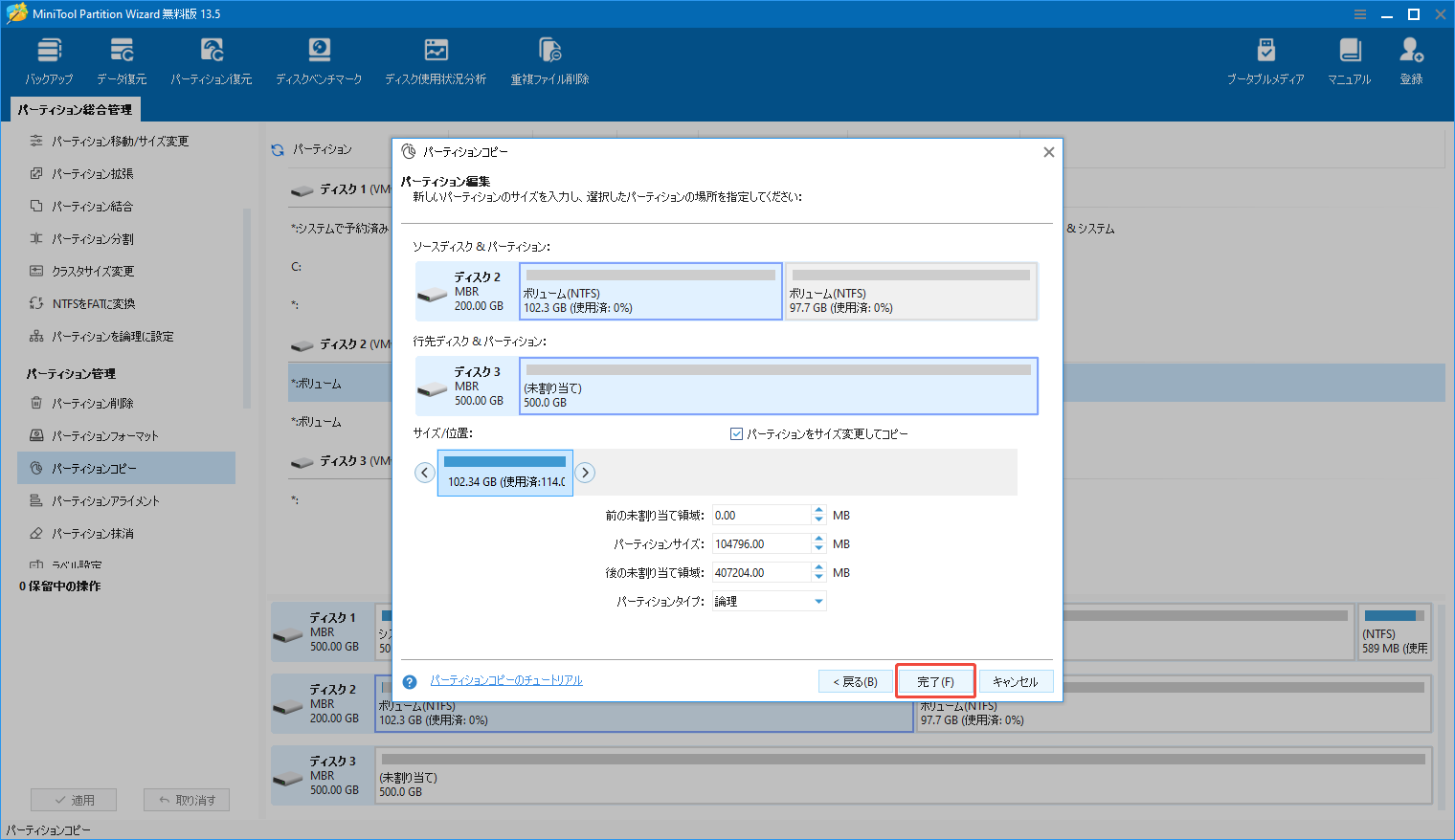 MiniTool Partition Wizardのパーティションコピー機能でコピーした新しいパーティションを編集する様子