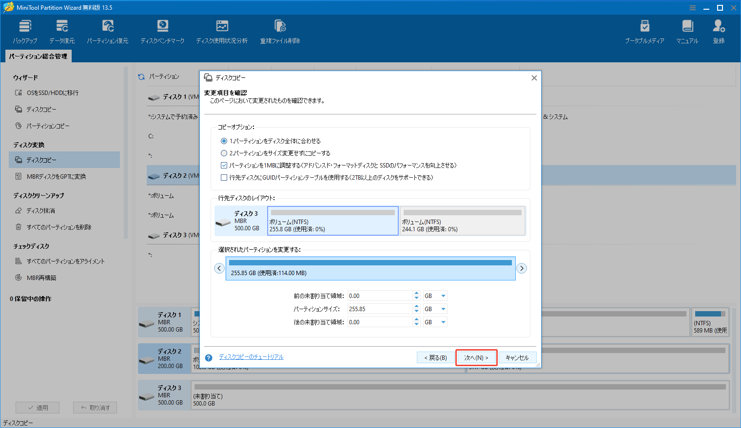 MiniTool Partition Wizardの「ディスクコピー」機能で変更項目を選択する様子
