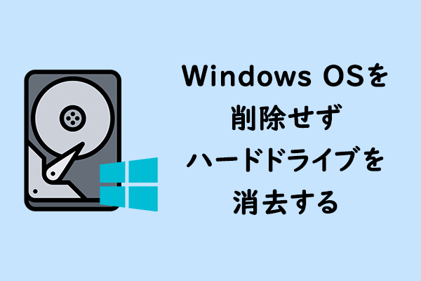 Windows 11/10/8/7を削除せずにハードドライブを消去する方法