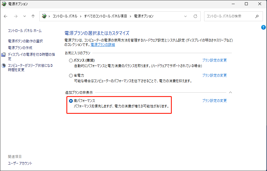 電源オプションで「高パフォーマンス」にチェックを入れている様子