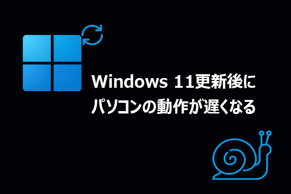 Windows 11更新後にパソコンの動作が遅くなる場合の対処法