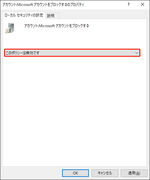 ローカルセキュリティの設定で「このポリシーは無効です」を選択している様子