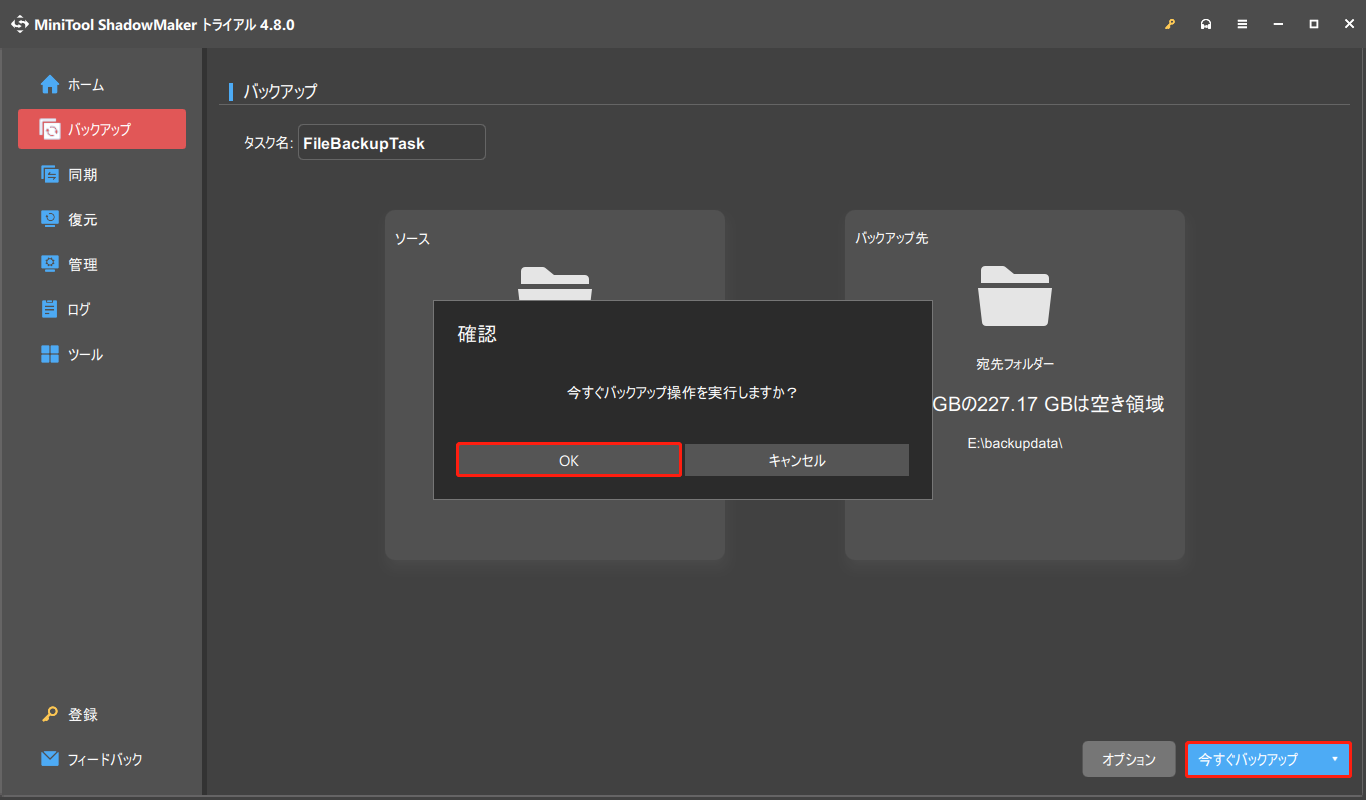 MiniTool ShadowMakerで「今すぐバックアップ」をクリックしている様子