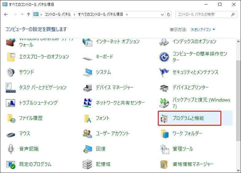 コントロールパネルで「プログラムと機能」を選択している様子