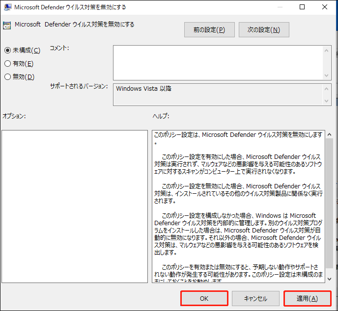 「Microsoft Defenderウイルス対策を無効にする」ウィンドウで未構成を選択している様子