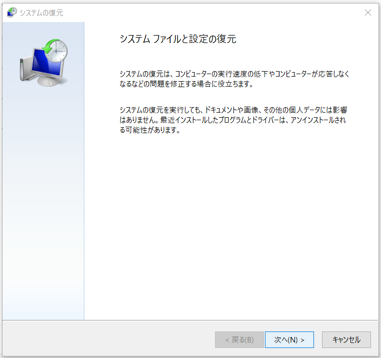 システムの復元のウィンドウ