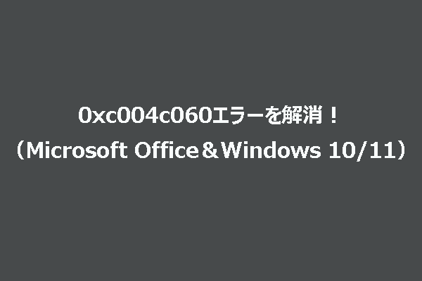 Microsoft OfficeとWindows 10/11での0xc004c060エラーを解消する方法