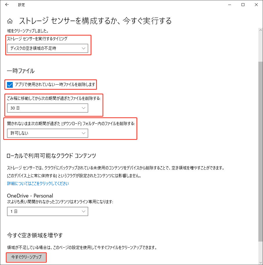 ストレージセンサーのオプションをカスタマイズして今すぐ実行する様子