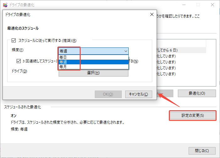 ドライブの最適化の頻度を変更する様子