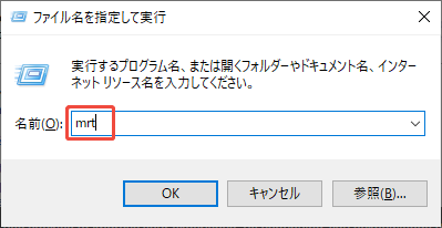 「ファイル名を指定して実行」ウィンドウで「mrt」と入力する様子
