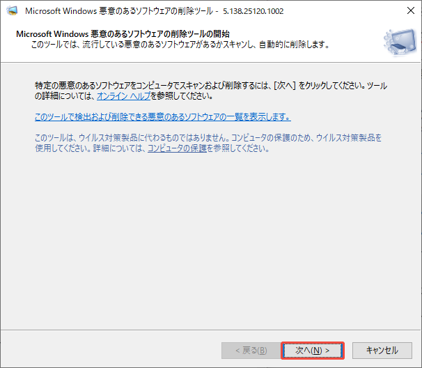 悪意のあるソフトウェアの削除ツールを実行する様子