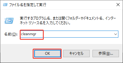 「ファイル名を指定して実行」ウィンドウに「cleanmgr」と入力する様子