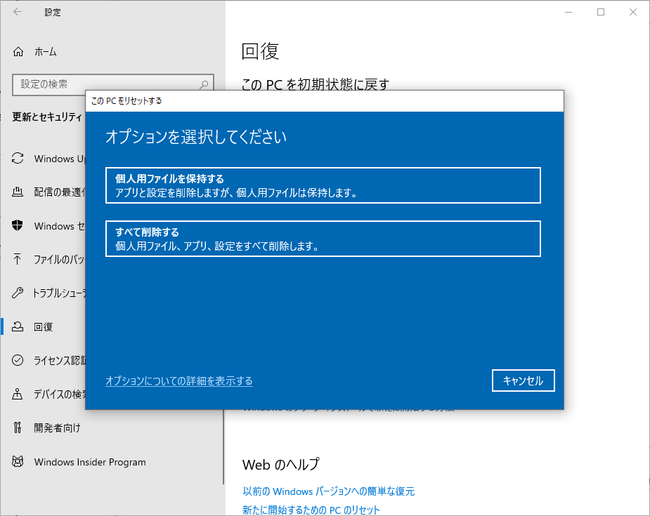 「このPCをリセットする」ウィンドウでオプションを選択する様子