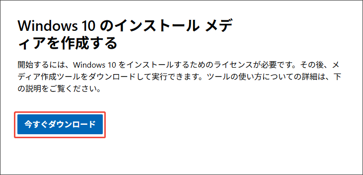 Windows公式ウェブからインストールメディアをダウンロードする様子