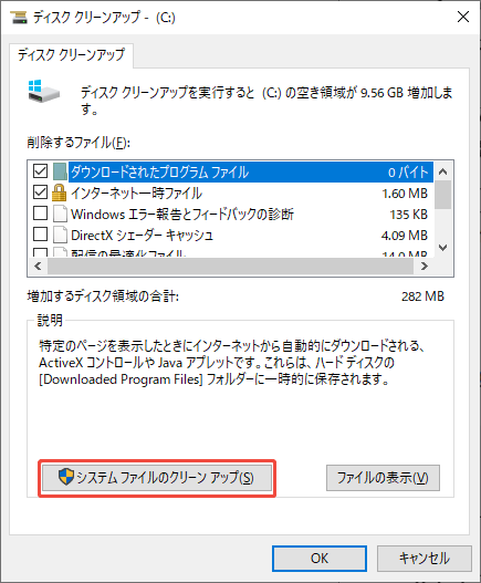 ディスククリーンアップウィンドウで「システムファイルのクリーンアップ」ボタン