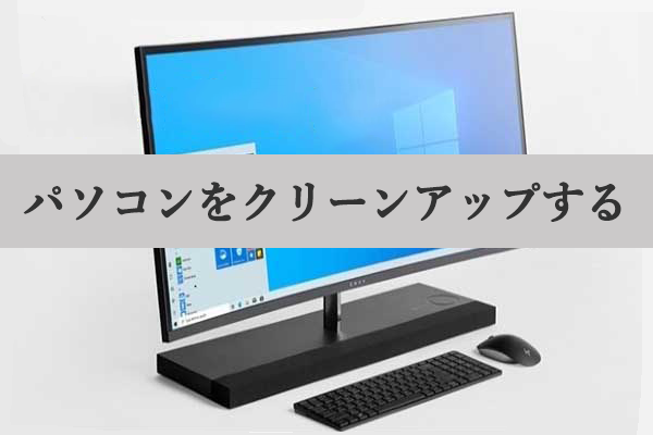 【詳細ガイド】コンピューターを掃除・クリーンアップする方法