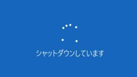 Windowsが勝手にシャットダウンする画面