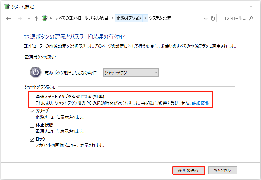 「高速スタートアップを有効にする（推奨）」のチェックが解除された状態