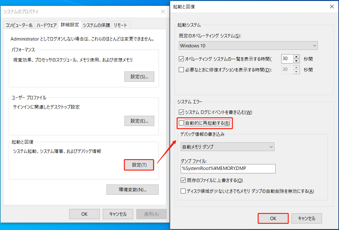 「自動的に再起動する」オプションのチェックが解除された状態