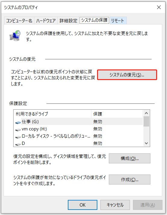 「システムの保護」タブにある「システムの復元」ボタン