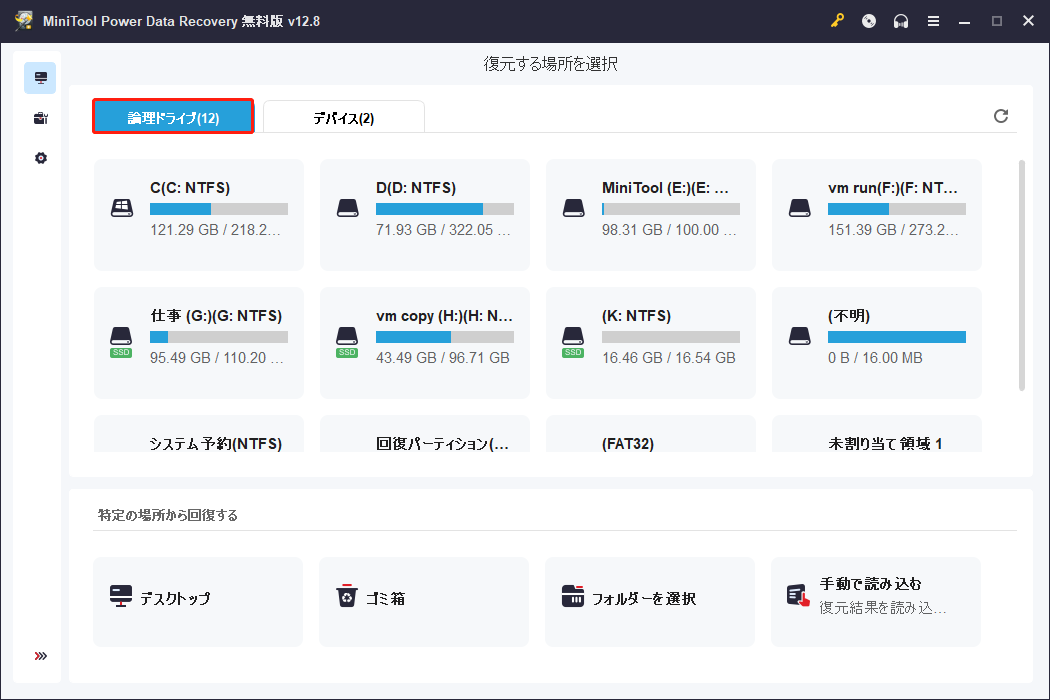 MiniTool Power Data Recoveryの「論理ドライブ」画面
