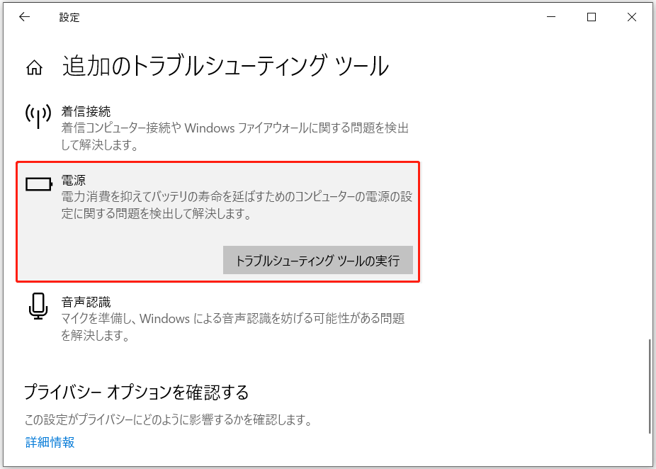 「電源」オプションの中にある「トラブルシューティングツールの実行」ボタン