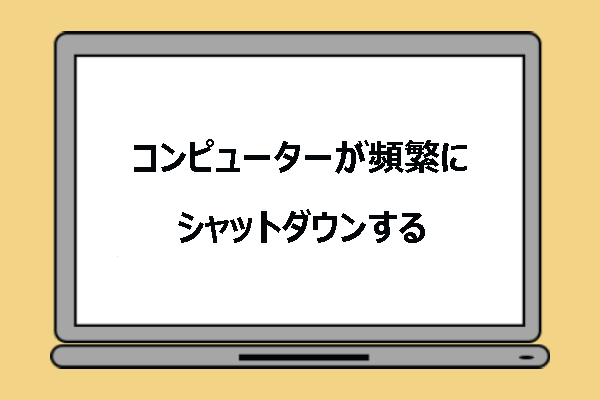 コンピューターが頻繁にシャットダウンする：一般的な原因と実行可能な対処法