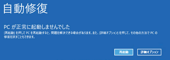 Windowsの自動修復画面