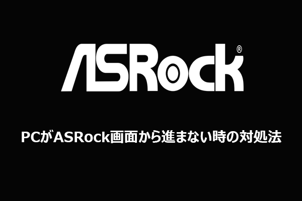 【Windows 10/11】PCがASRock画面から進まない時の対処法