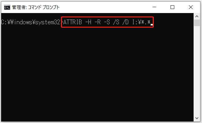 コマンドプロンプトに「ATTRIB -H -R -S /S /D X:¥*.*」と入力された状態