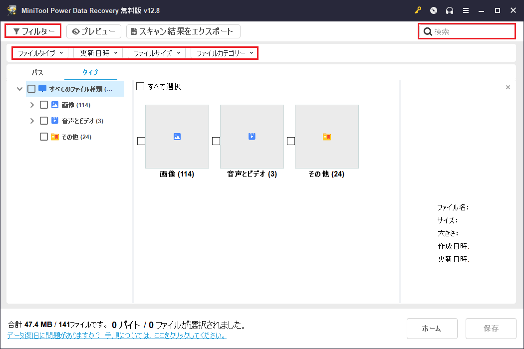 MiniTool Power Data Recoveryの「フィルター」および「検索」機能