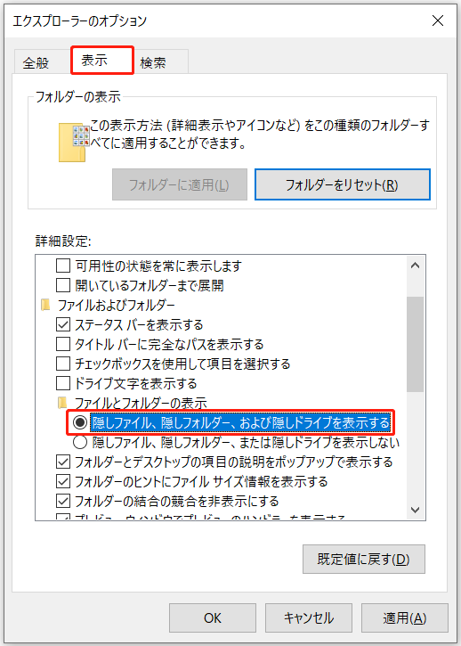 「隠しファイル、隠しフォルダー、およびドライブを表示する」オプションが選択された状態