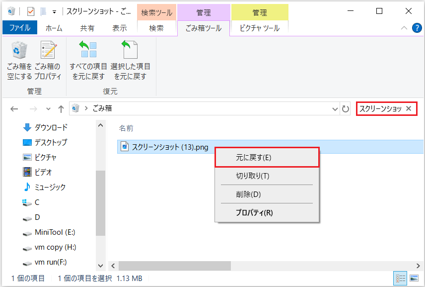 復元したいスクリーンショットの右クリックメニューにある「元に戻す」オプション