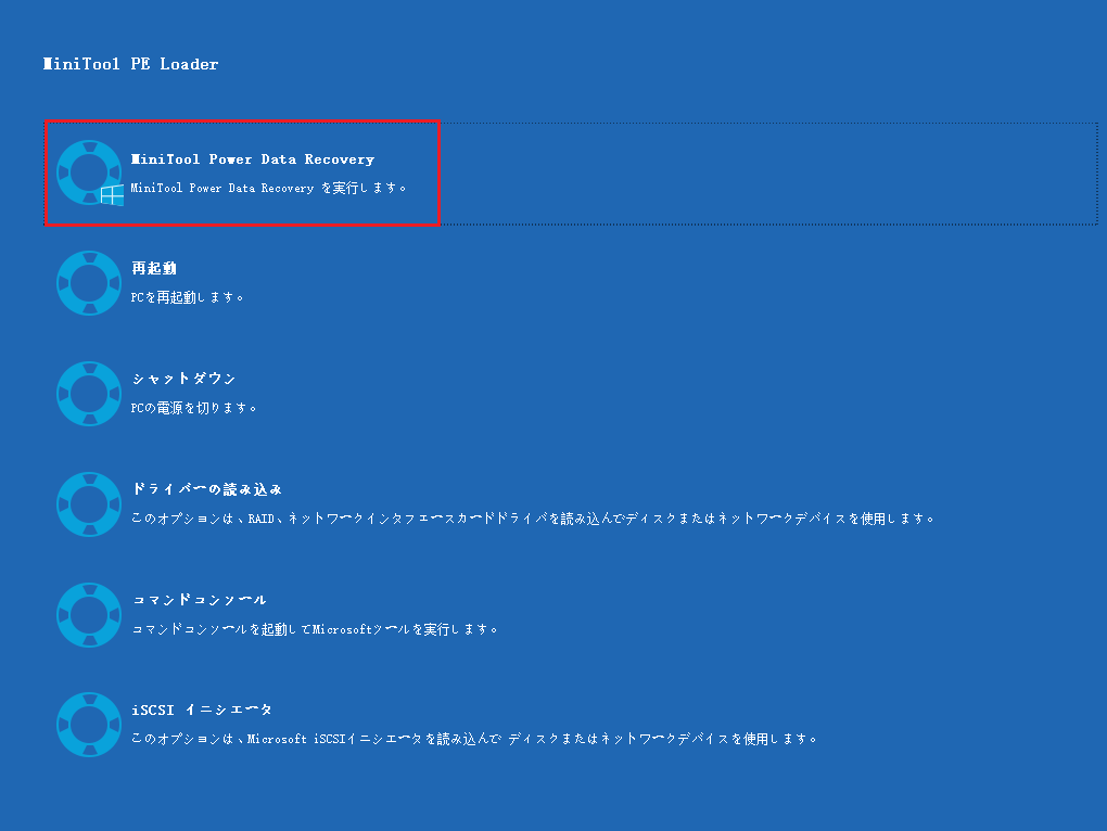 MiniTool PE Loaderウィンドウにある「MiniTool Power Data Recovery」オプション