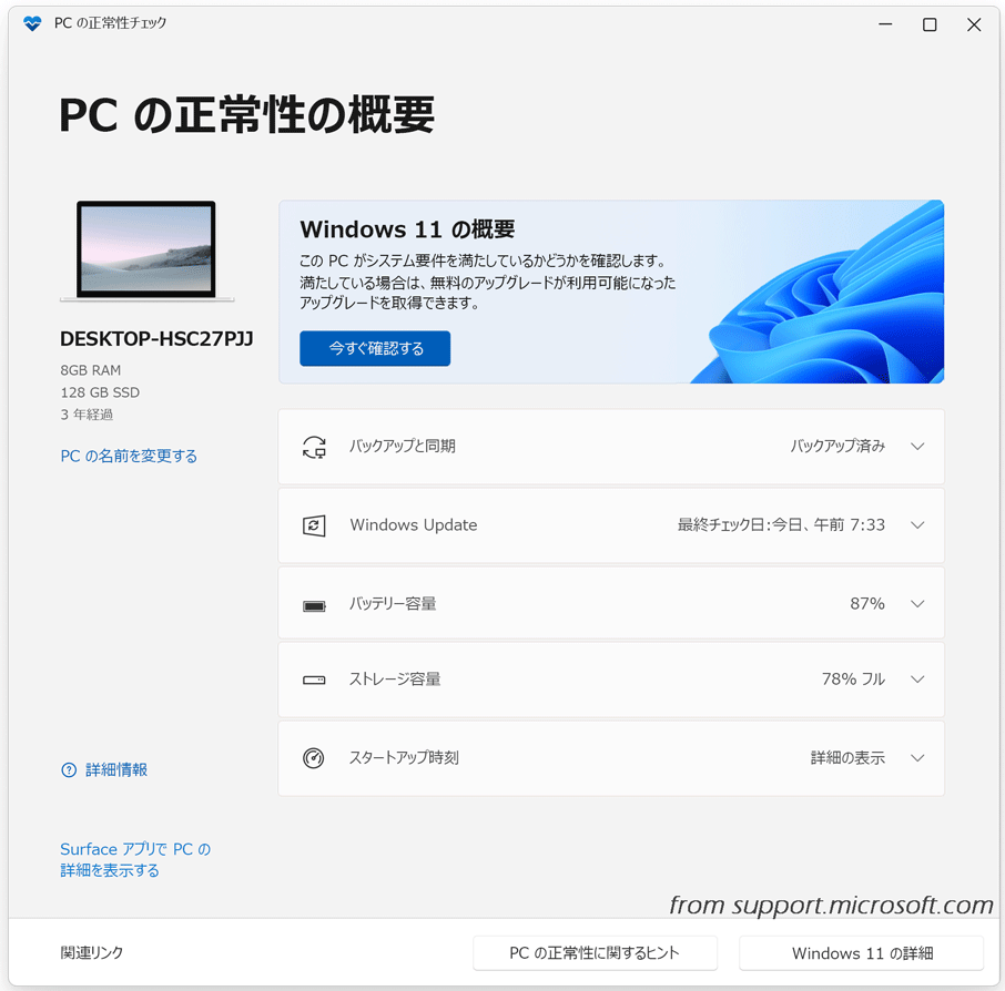PC正常性チェックアプリで「今すぐ確認する」をクリックしている様子