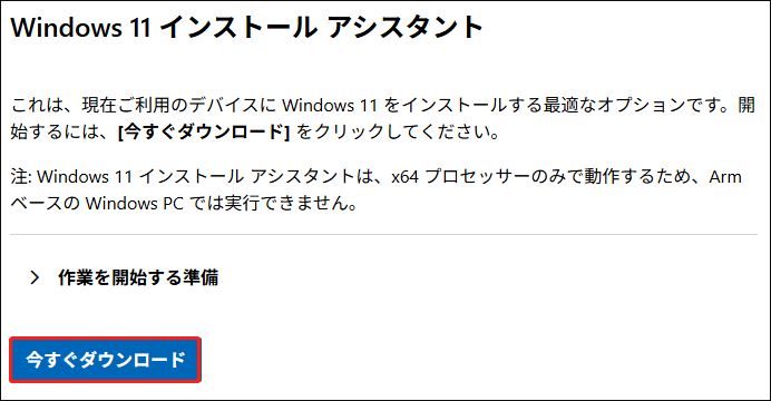 Windows 11インストールアシスタント公式ページで「今すぐダウンロード」をクリックしている様子
