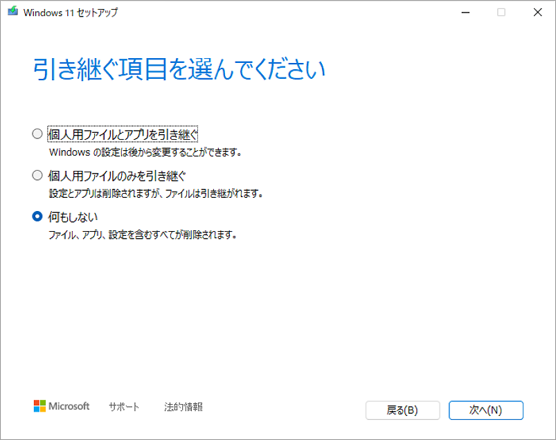 Windows 11セットアップで引き継ぐ内容を選択している様子