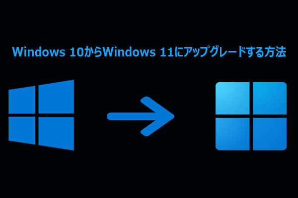データを失わずにWindows 10から11へアップグレードする4つの方法
