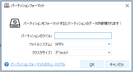 MiniTool Partition Wizardでパーティションのフォーマット設定を行う画面