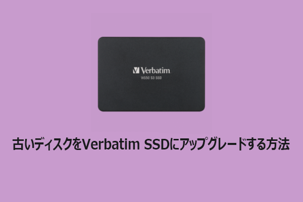 完全ガイド：古いディスクをVerbatim SSDにアップグレードする方法
