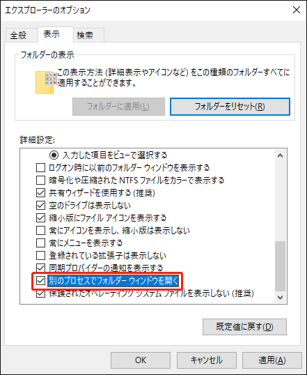 エクスプローラーのオプションで「別のプロセスでフォルダーウィンドウを開く」にチェックを入れる様子