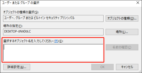 「選択するオブジェクト名を入力してください」ボックスに管理者を入力している様子