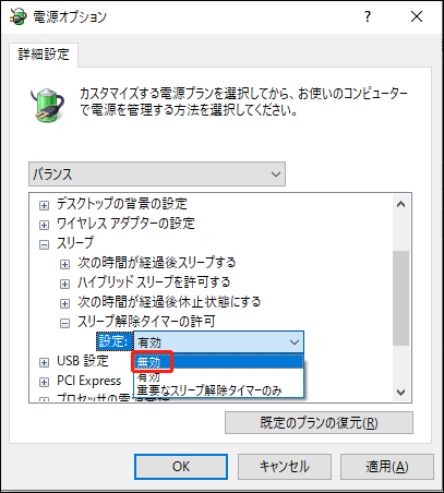 電源オプションでスリープ解除タイマーの許可を無効にしている様子